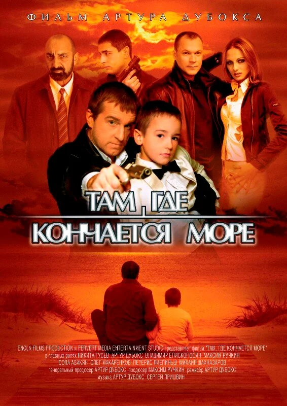 Там, где кончается море 2007 смотреть онлайн бесплатно
